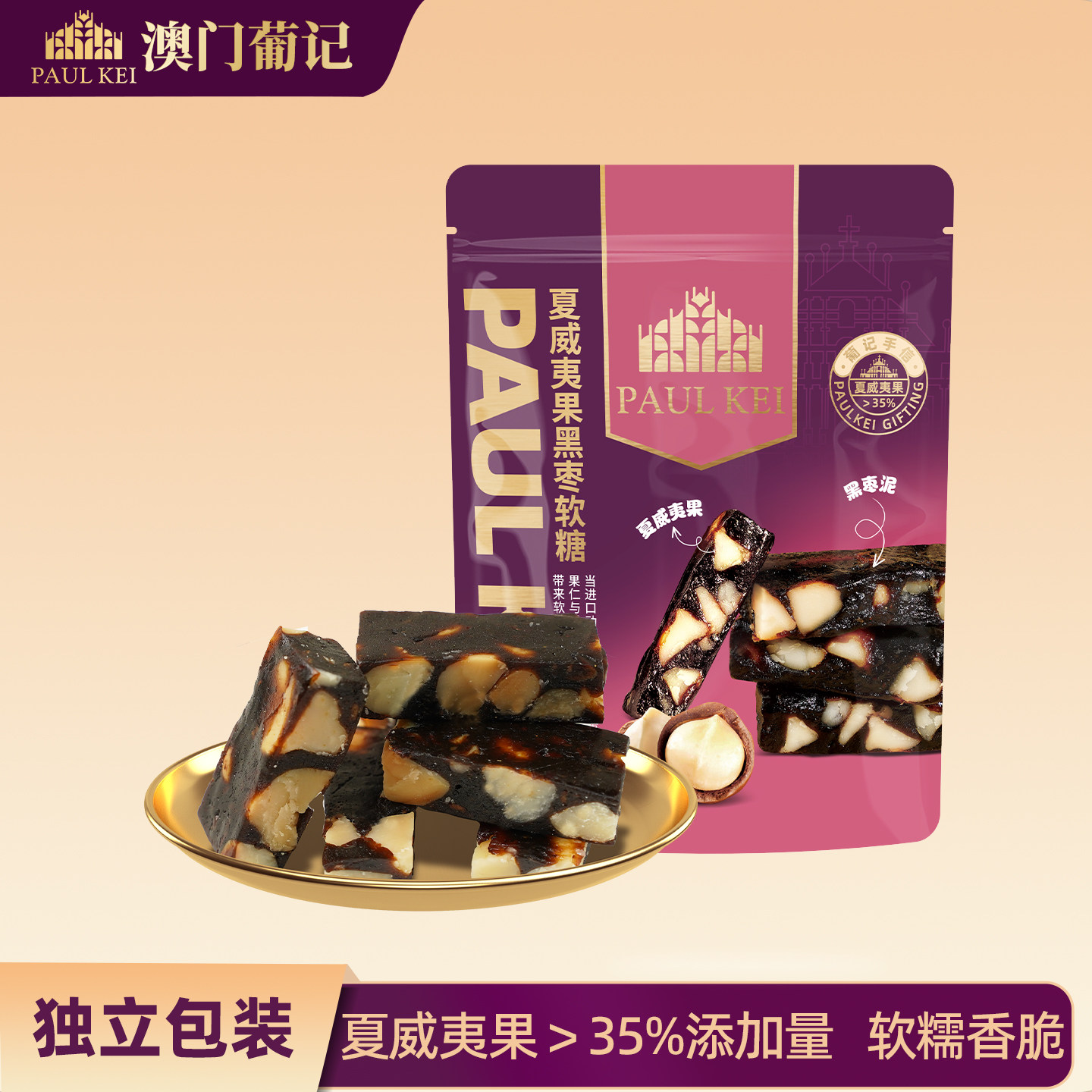 澳门葡记夏威夷果黑枣软糖300g 手工坚果喜糖果特产零食品伴手礼