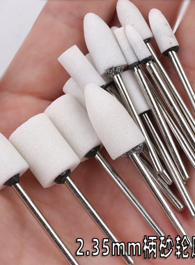 白色砂轮磨头2.35mm柄电子机雕刻机磨头金属玉石模具打磨抛光工具