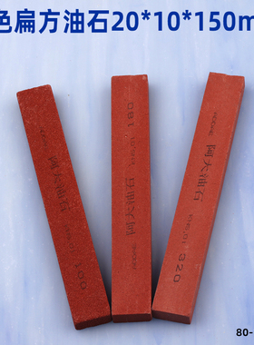 阿大油石扁方20*10*150mm磨削粗目加硬飞边去毛刺砂条小磨刀石320