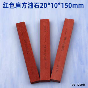 阿大油石扁方20 150mm磨削粗目加硬飞边去毛刺砂条小磨刀石320