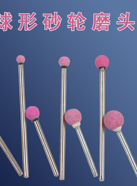 加长杆球形砂轮磨头3*6-8-10-12mm圆形火石仔打磨抛光电磨头80#