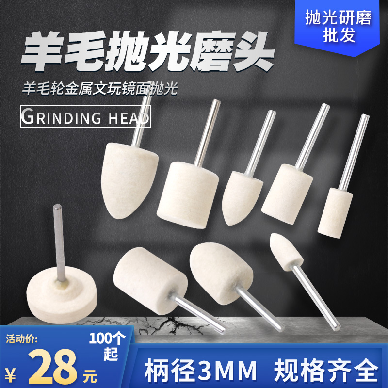 羊毛打磨头镜面抛光3mm套装模具金属玉石翡翠抛光磨头羊毛纤维轮