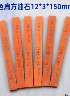 阿大油石 /阿大耐石/磨刀石 3*12*150mm精磨油石红色扁方打磨抛光