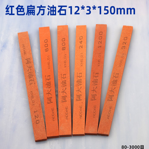 阿大油石 /阿大耐石/磨刀石 3*12*150mm精磨油石红色扁方打磨抛光