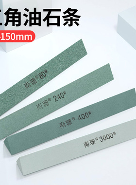 南珊三角油石150*12mm绿碳化硅油石抛光三角形油石条打磨菱形油石