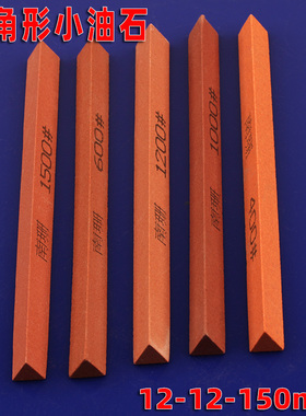 三角形油石条12*150mm红色红刚玉抛光打磨工具刃具模具精磨砂条