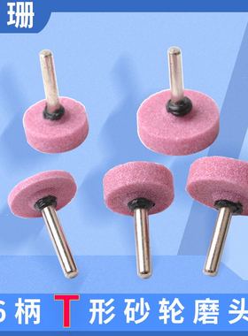 砂轮磨头T形16-20-22-25-30mm薄片钉形砂磨头火石仔柄3mm窄缝平面