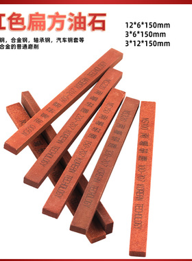 红色油石6*12*150加硬砂条氧化铝模具抛光打磨省模修磨石砥石3*6