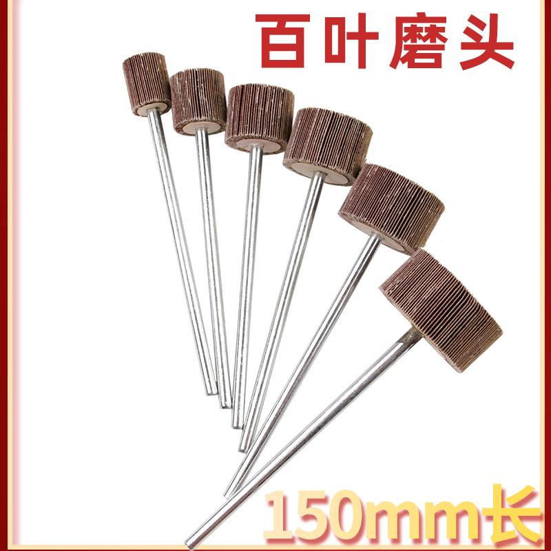 6*150mm带柄百叶磨头纱布叶轮