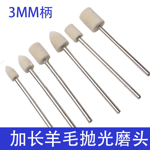 加长柄羊毛磨头镜面抛光3*65mm