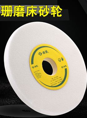磨床砂轮南珊白色38A180*12.7*31.75mm白刚玉618平面磨床砂轮