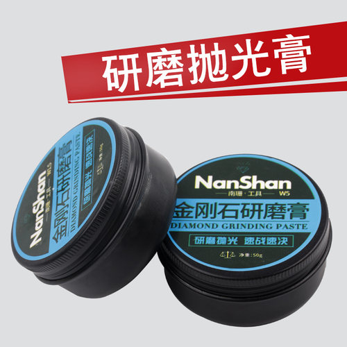 南珊研磨膏镜面抛光金刚石钻石膏50G金属模具钢材手机抛光打磨膏 - 封面