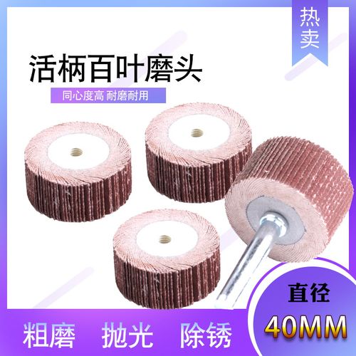 活柄叶轮磨头40mm纱纸纱布磨头抛光磨头百叶电磨头千叶打磨抛光轮 - 封面