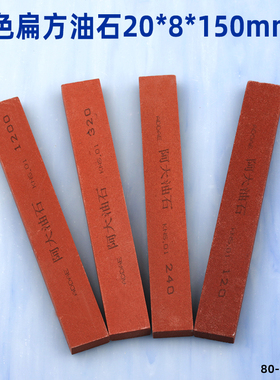 阿大油石铬刚玉红色20*8*150mm抛光打磨开刃修整硬度高沙粒120#
