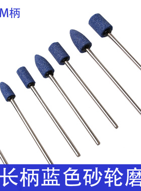 加长柄蓝色砂轮磨头韧性蓝砂抛光打磨修整电磨气磨头配件3*65mm