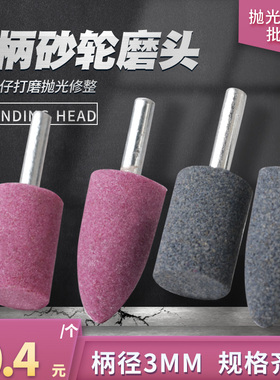 砂轮磨头6MM柄金属打磨圆柱锥形电磨机直磨机内磨机白色棕刚玉砂