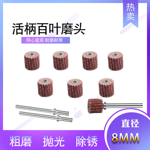 纱布磨头8mm抛光砂纸磨头 活柄叶轮百叶砂纸轮砂纸抛光轮 3*8*8mm
