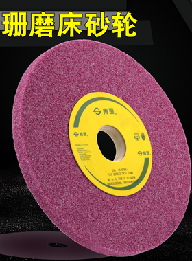 南珊砂轮红色磨床砂轮25A180*12.7*31.75mm磨热处理砂轮络刚玉7寸