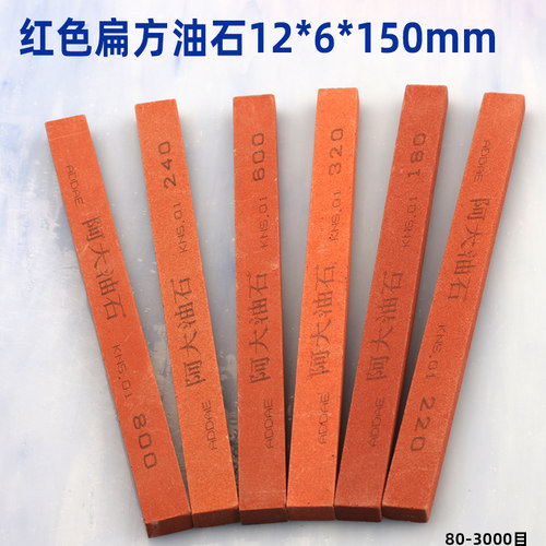 阿大红色油石条扁方12*6*150mm
