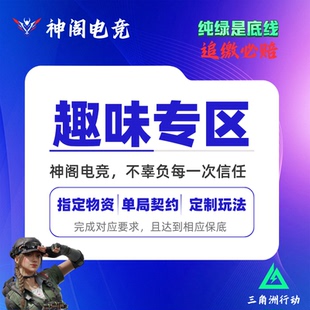 三角洲趣味单赌约单契约单陪玩护航猛攻物资保底纯绿追缴包赔
