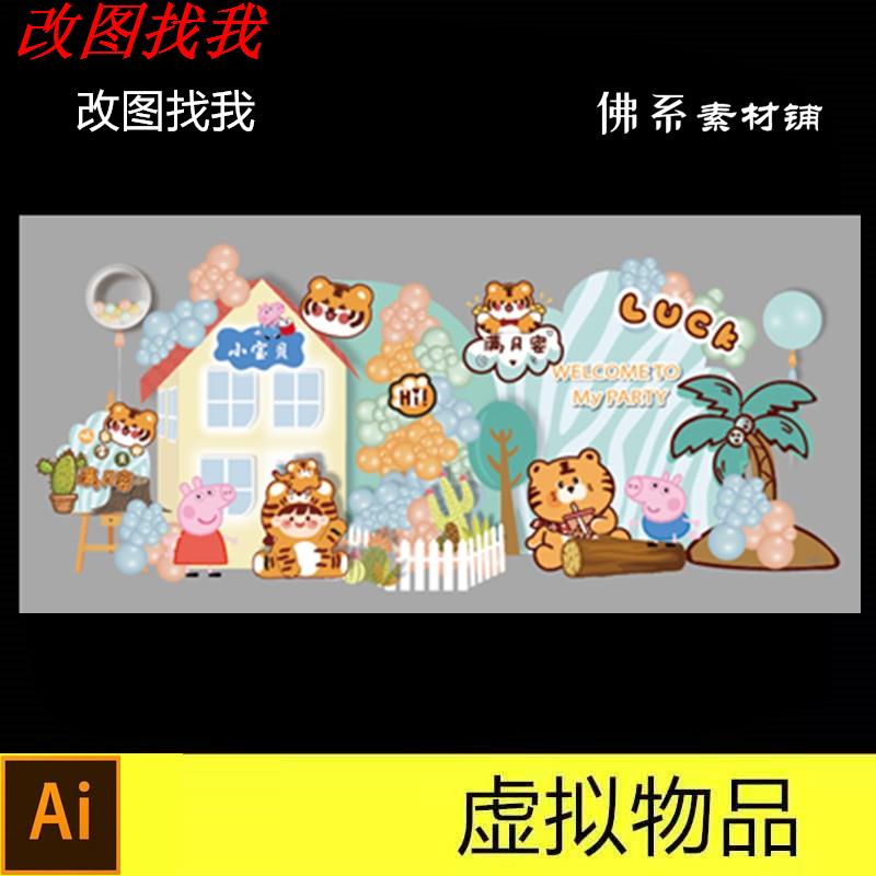可爱老虎与小猪佩奇主题搭配双胞胎宝宝生日宴舞台布置设计素材