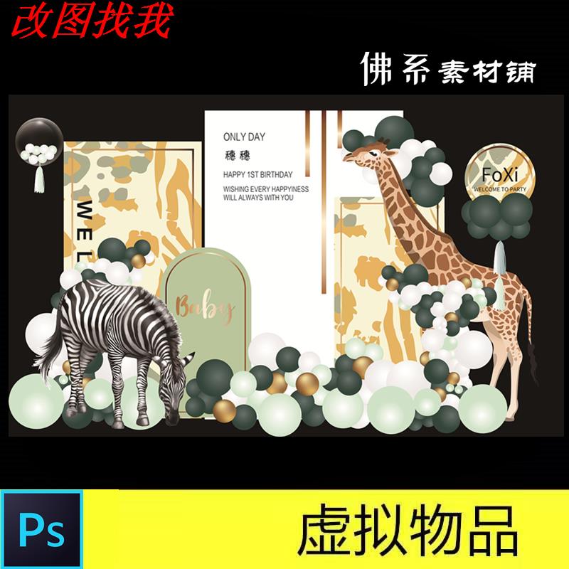 牛油果黄绿森系动物纹理长颈鹿斑马宝宝宴周岁生日派对背景素材