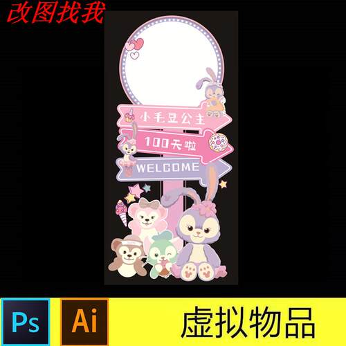 星黛露芭蕾兔主题迎宾牌生日派对宝宝宴路引AI PSD设计素材