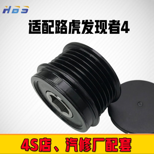路虎揽胜柴油汽车发电机皮带轮