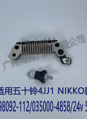 适用五十铃挖机4JJ1 NIKK 款 8-98092-112-2 24V50A 发电机整流器