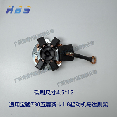 宝骏730新卡1.8起动机马达刷架