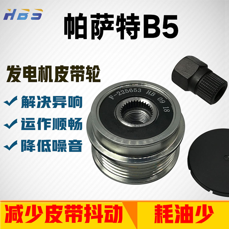 OAP帕萨特发电机单向器皮带轮
