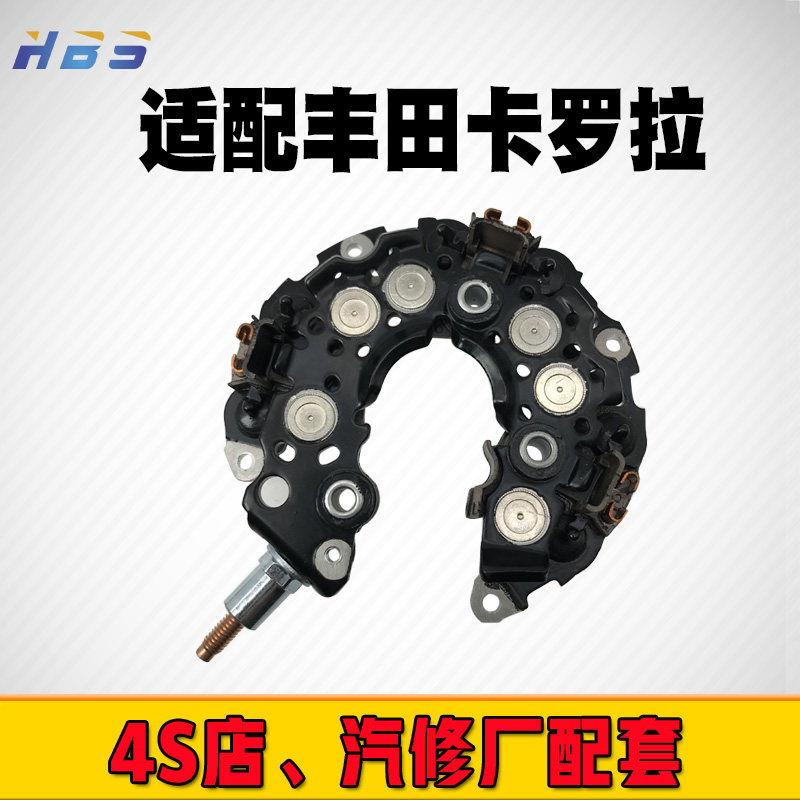 丰田卡罗拉汽车发电机整流器