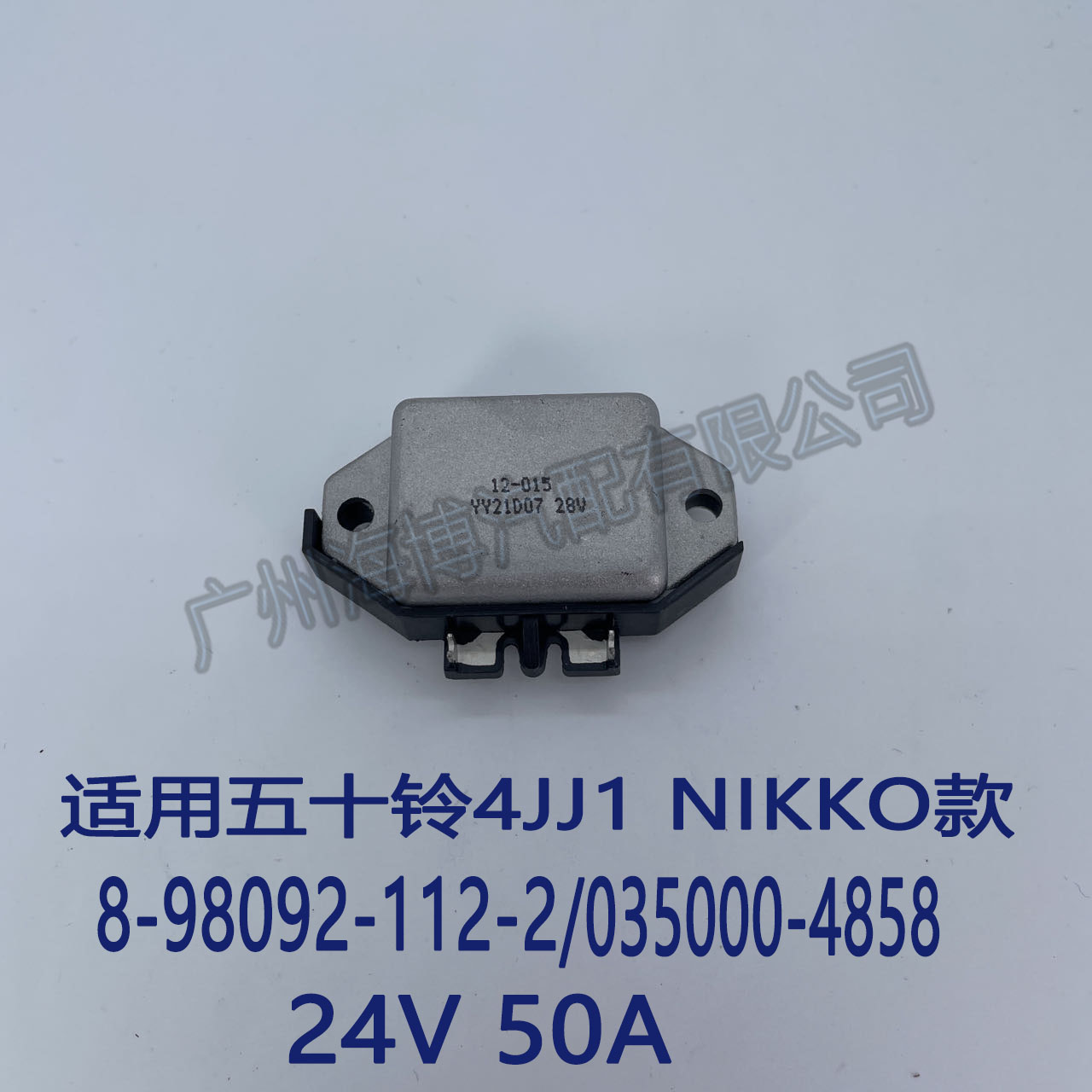 五十铃挖机4JJ1发电机调节器