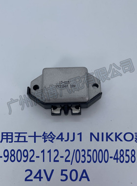 适用五十铃挖机4JJ1 NIKK 款 8-98092-112-2 24V50A 发电机调节器