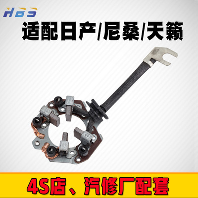 适用于蓝鸟天籁风度a33轩逸骐达骏逸骊威逍客汽车起动机碳刷支架