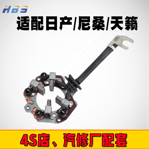 适用于蓝鸟天籁风度a33轩逸骐达骏逸骊威逍客汽车起动机碳刷支架