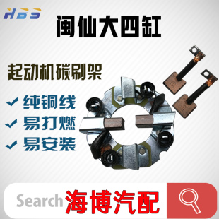 适用于闽仙大四缸行星QDJ1309K-P海博汽配起动机马达碳刷架总成
