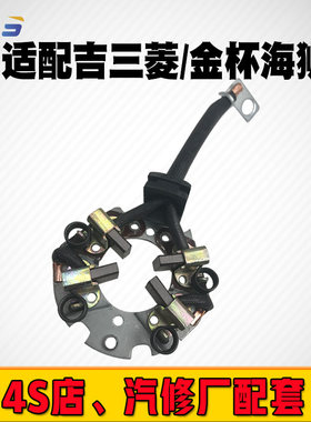 适用于索纳塔圣达菲比亚迪金杯海狮三菱吉利新品起动机马达碳刷架