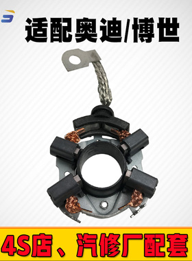 适用于奥迪A4LA8LQ5A6 Q7A6L20T2博世汽车起动机碳刷支架总成新品