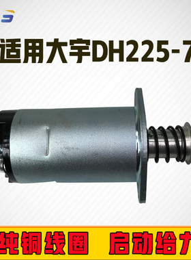 适用于斗山大宇DH215/220/225/258-5-7/DB58起动机马达磁吸开关