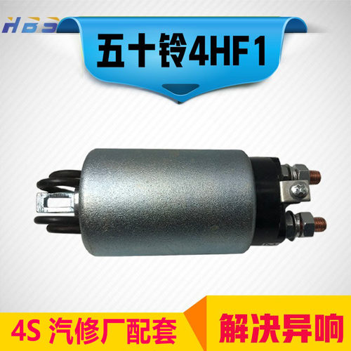 五十铃起动机启动马达磁吸开关