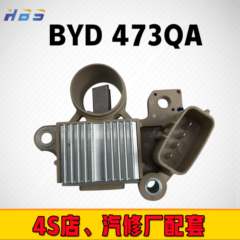 适用于比亚迪BYD473QAJFZ1970JFZ1858新品 原厂汽车发电机调节器