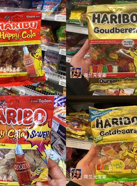 现货荷兰Haribo哈瑞宝酸可乐软糖棉花糖金熊水果甘草德国原装进口