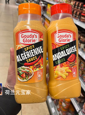 现Gouda's Algerienne Andalouse番茄香草奶油辣沙拉酱芝士蛋黄酱