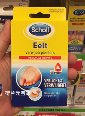 现荷兰Scholl德国进口鸡@眼贴脚贴足部脚底去除老茧死皮肉刺足贴
