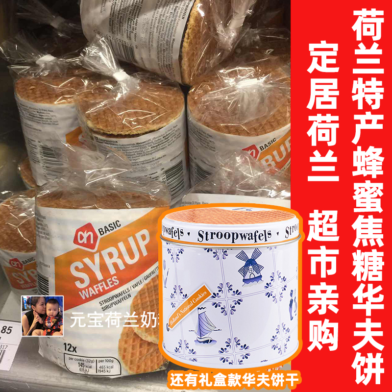 现货荷兰特产进口AH蜂蜜焦糖华夫饼干马克斯休闲零食拉丝夹心饼干