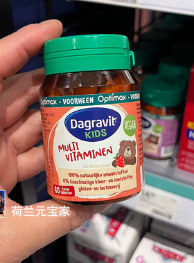 现货荷兰Optimax宝宝儿童小熊综合维生素片草莓/原味60粒 1岁+