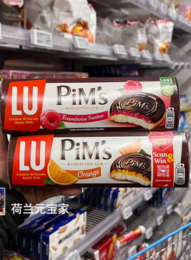 现货荷兰法国乐趣露怡LU PiMs香橙巧克力夹心饼干树莓巧克力蛋糕