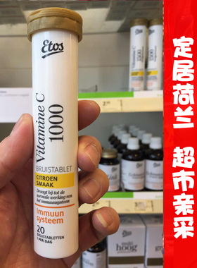 现货荷兰进口Etos维生素C1000泡腾片提高天然vc免疫力儿童成人C片
