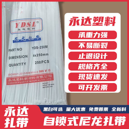 尼龙扎带永达自锁式白色黑色塑料